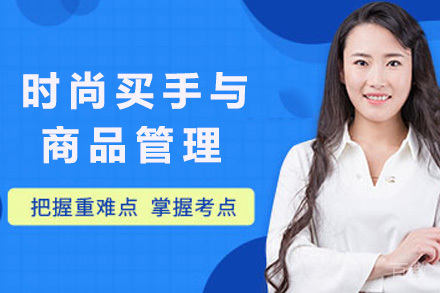 时尚买手与商品管理集训营