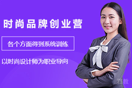 时尚品牌创业营