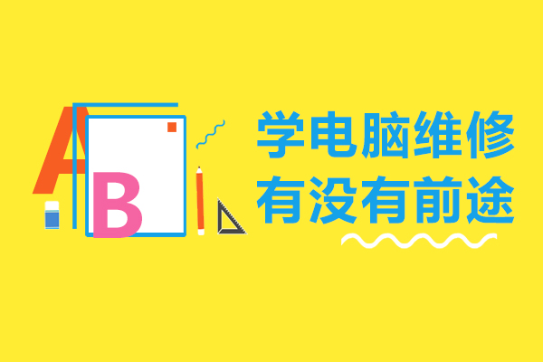 学电脑维修有没有前途