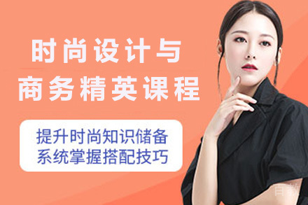 时尚设计与商务精英课程