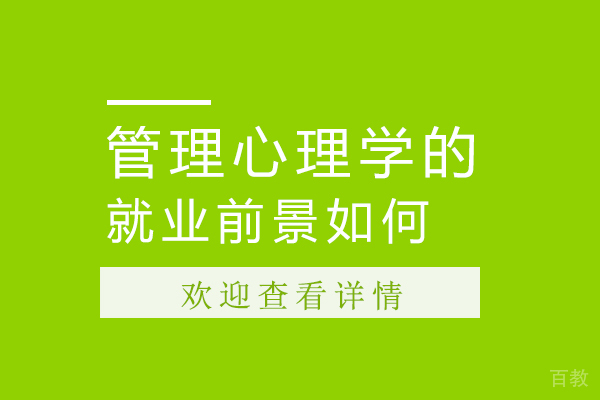 管理心理学的前景如何