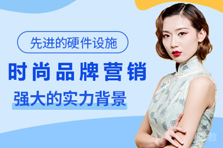 时尚品牌营销课程