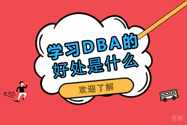 学习DBA的好处是什么-适合哪些人学