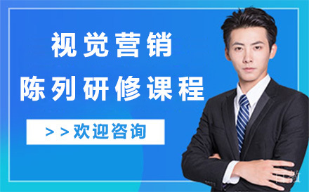 视觉营销陈列研修课程