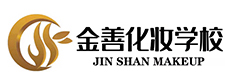 合肥金善化妆