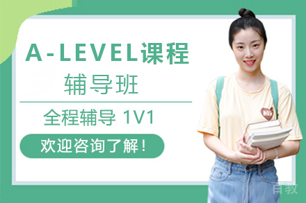 天津A-level课程辅导班