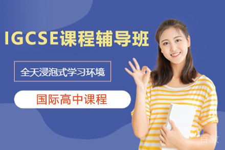 天津IGCSE课程辅导班