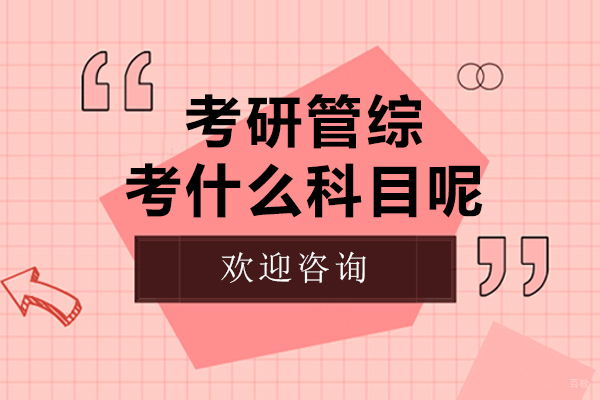 考研管综考什么科目呢