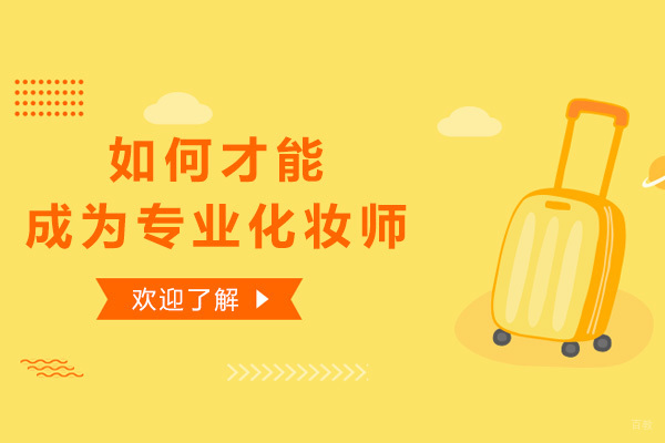 如何才能成为专业化妆师