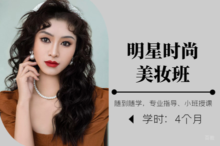 明星时尚美妆班