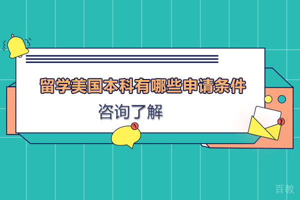 留学美国本科有哪些申请条件
