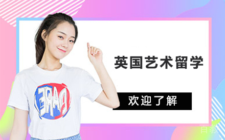 英国艺术留学
