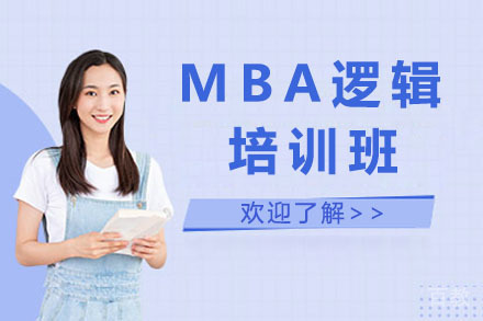 沈阳MBA逻辑培训班