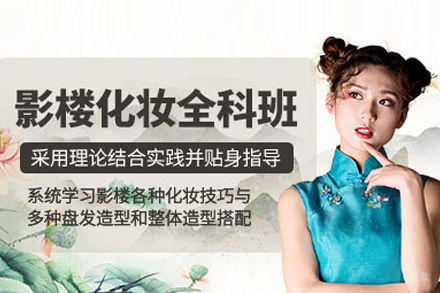 影楼化妆培训