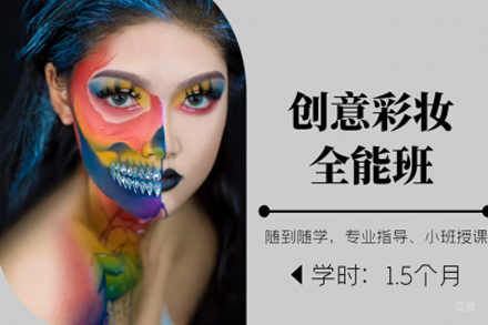 创意彩妆全能班