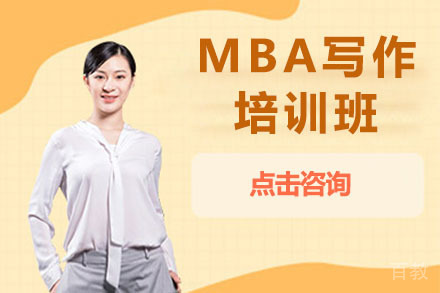 沈阳MBA写作培训班