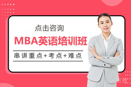 沈阳MBA英语培训班