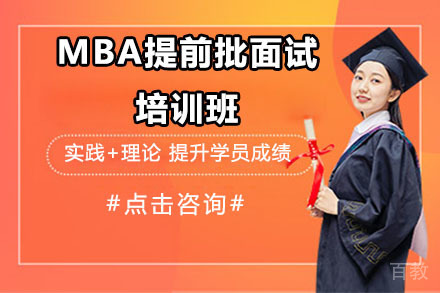 沈阳MBA提前批面试培训班