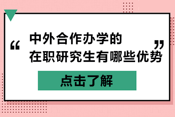 中外合作辦學(xué)的在職研究生有哪些優(yōu)勢(shì)