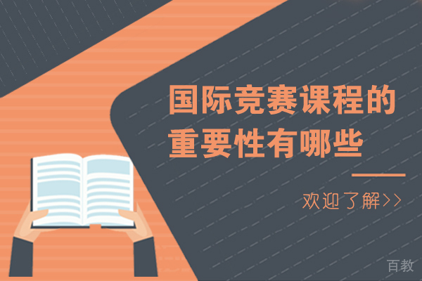 国际竞赛课程的重要性有哪些