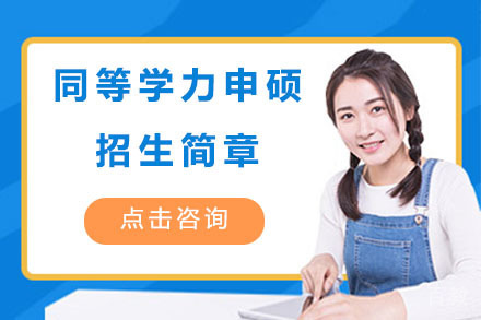 沈阳武汉工程大学同等学力申硕招生简章