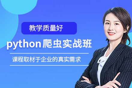 上海Python爬虫实战培训班