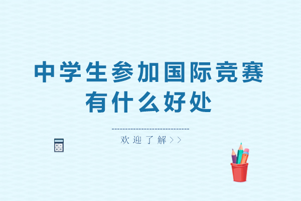 中学生参加国际竞赛有什么好处