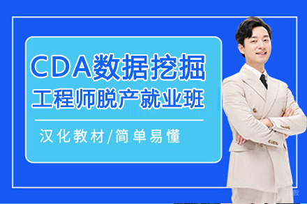 上海CDA数据挖掘工程师脱产培训班