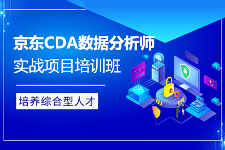 上海IT认证京东CDA数据分析师实战项目培训班