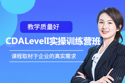 上海CDALevelI实操训练营培训课程