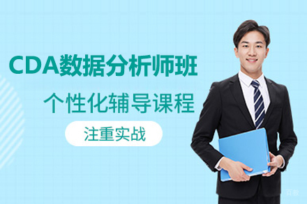 上海CDA数据分析师培训班