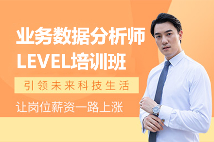 上海业务数据分析师LEVEL培训班