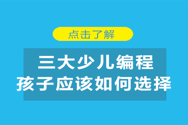 少儿编程三大主流课程深度解析 家长如何为孩子选对学习方向