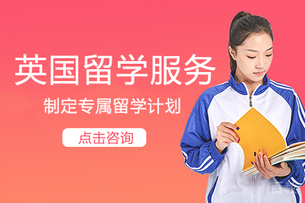 英国留学服务项目