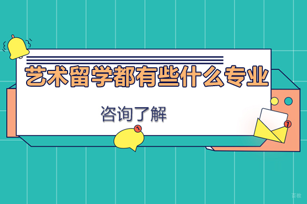 艺术留学都有些什么专业