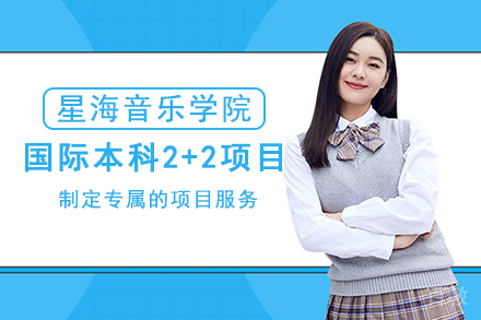 星海音乐学院国际本科2+2项目