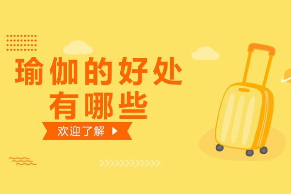 瑜伽的好处有哪些你知道吗