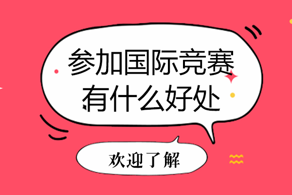 参加国际竞赛有什么好处