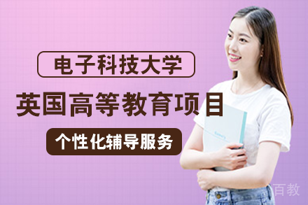 电子科技大学英国高等教育项目