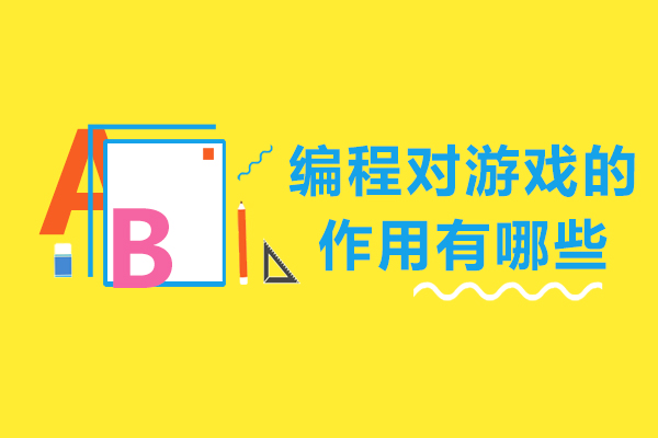 编程对游戏的作用有哪些