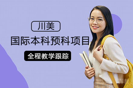 四川美术学院国际本科预科项目
