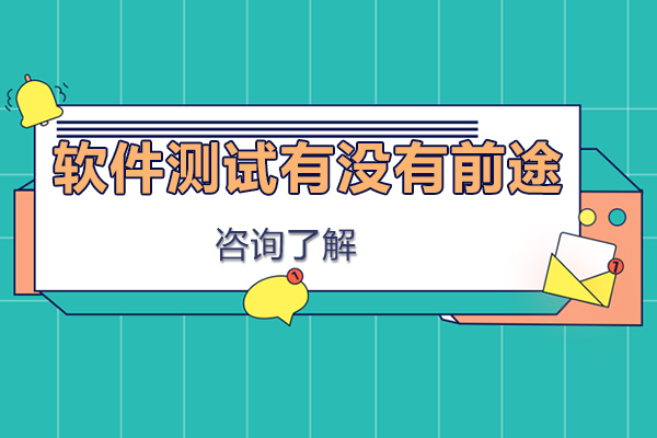 软件测试有没有前途