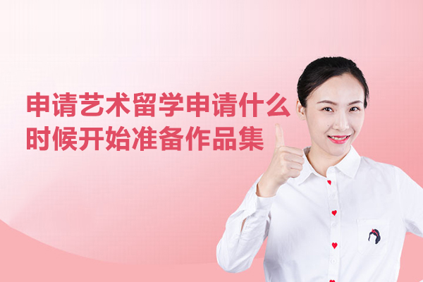 申请艺术留学申请什么时候开始准备作品集