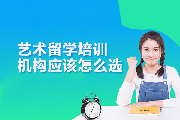 艺术留学培训机构应该怎么选
