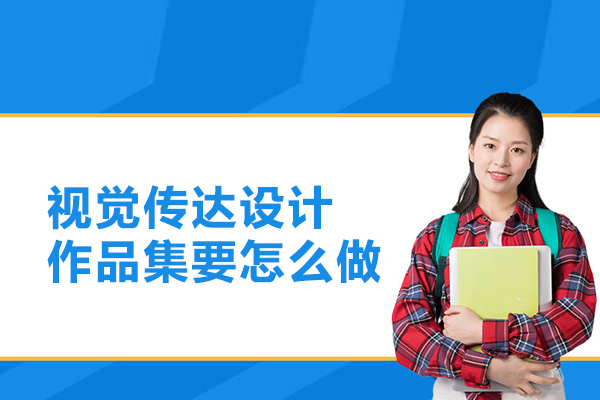 视觉传达设计作品集要怎么做