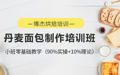 天津丹麦面包制作培训班
