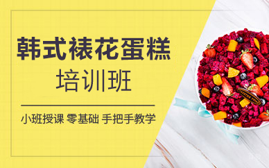 天津韩式裱花蛋糕培训班