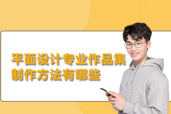 平面设计专业作品集制作方法有哪些