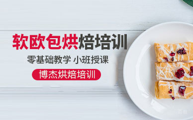 天津软欧包课程培训班