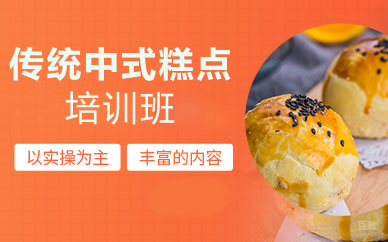 天津传统中式糕点培训班